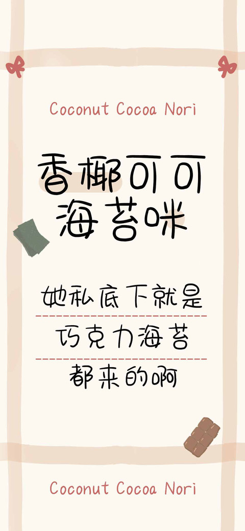 香椰可可海苔咪 preview