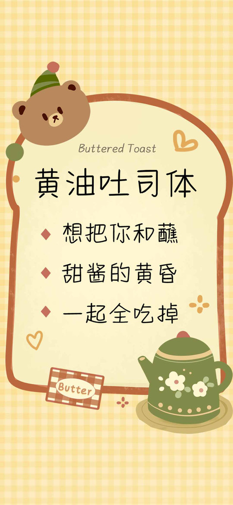 黄油吐司体 preview