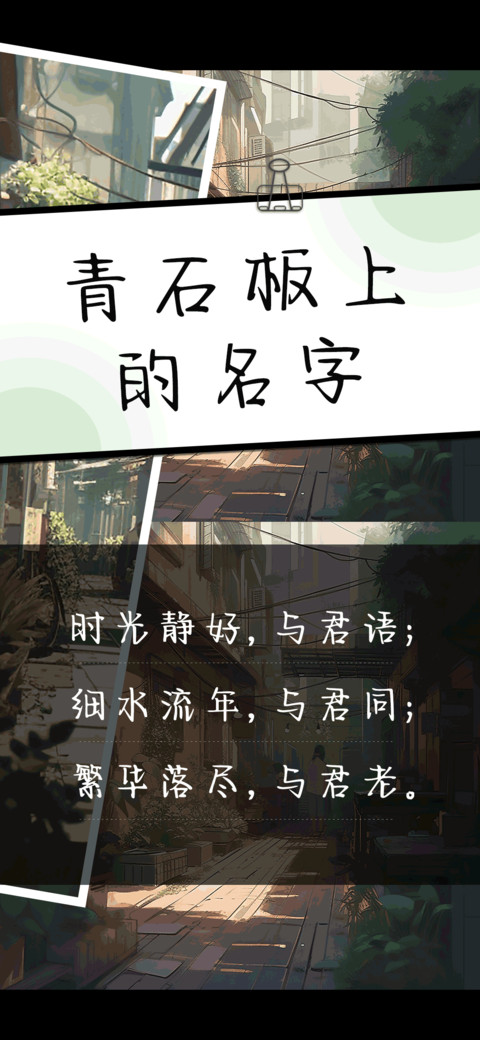 青石板上的名字 preview