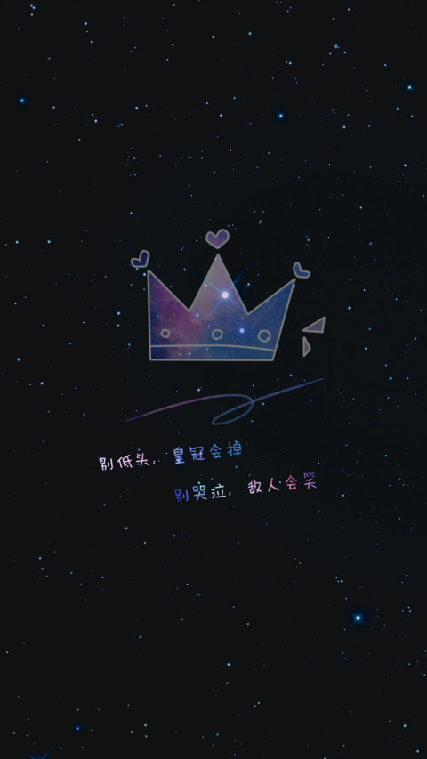 别低头皇冠会掉 preview