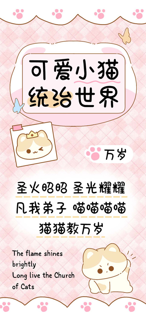 可爱小猫统治世界 preview