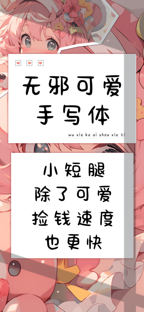 无邪可爱手写体 preview
