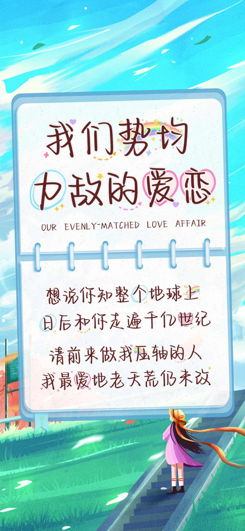 我们势均力敌的爱恋 preview