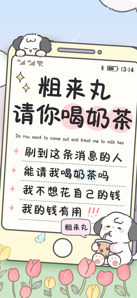 粗来丸请你喝奶茶 preview