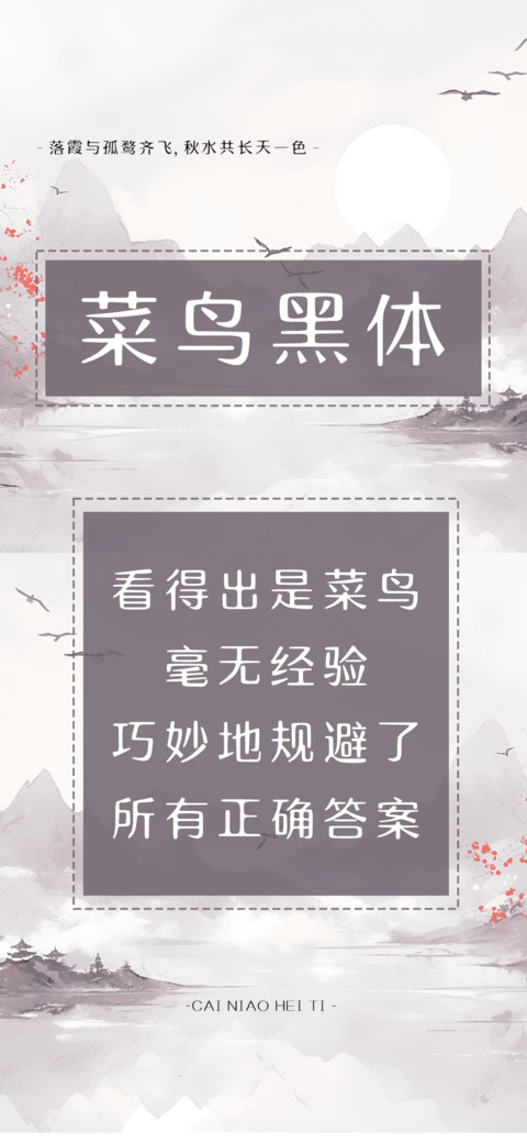 菜鸟黑体 preview