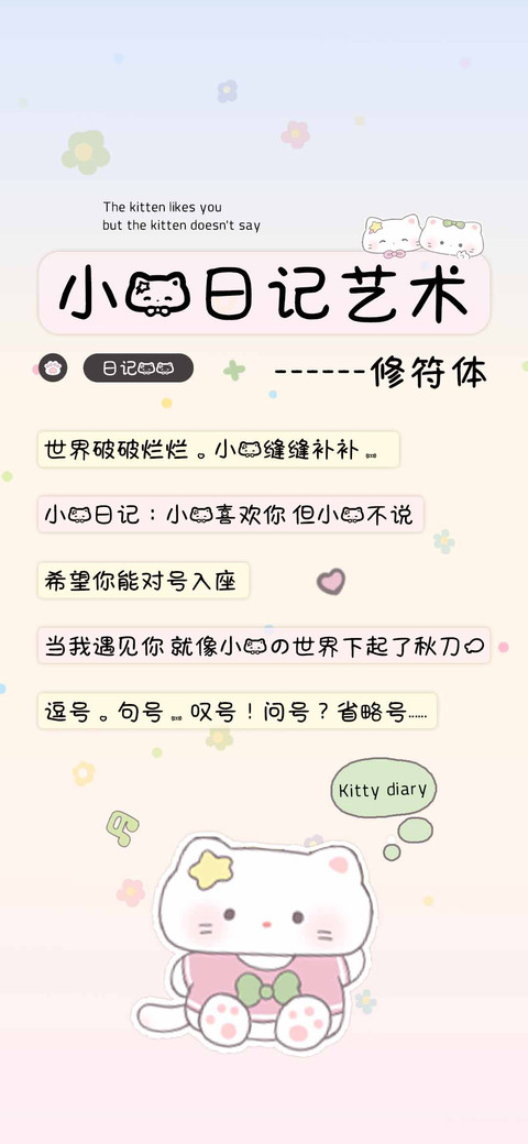 小猫日记艺术修符体 preview