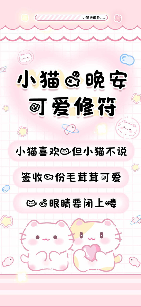 小猫的晚安可爱修符 preview