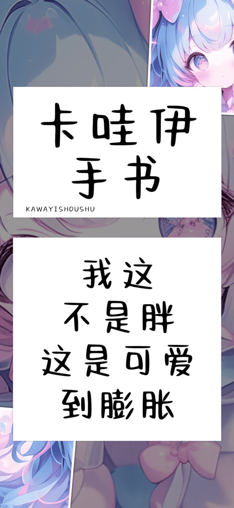 卡哇伊手书 preview