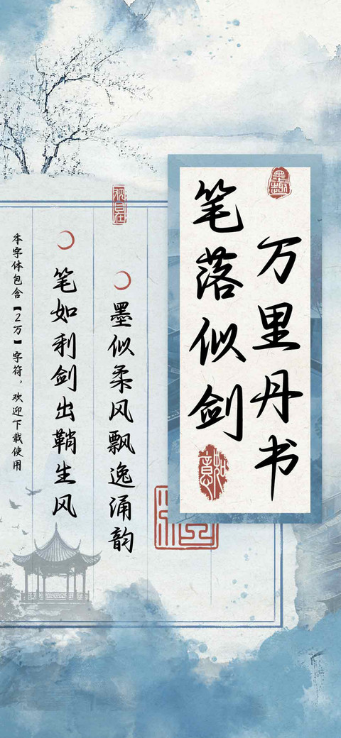 笔落似剑万里丹书 preview