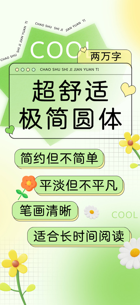 超舒适极简圆体 preview
