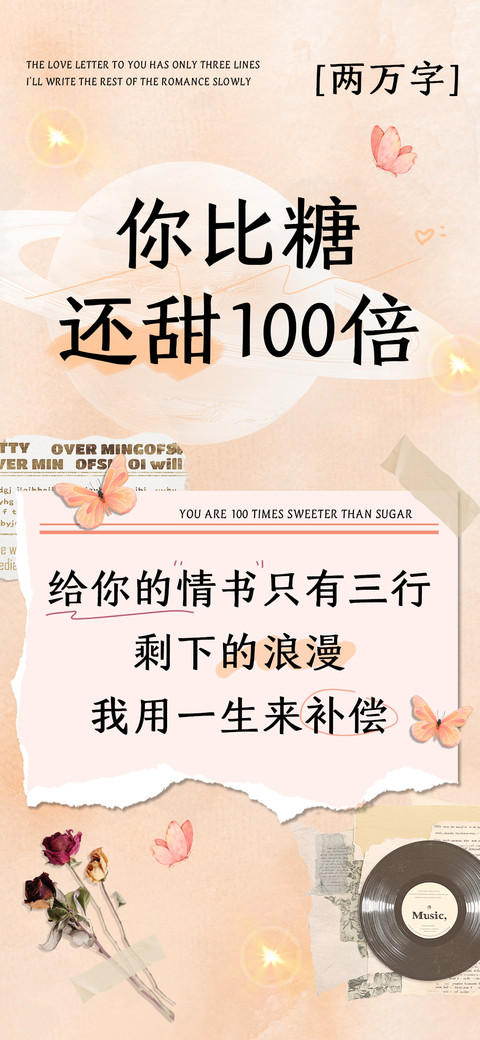 你比糖还甜100倍 preview