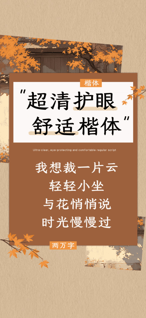 超清护眼舒适楷体 preview