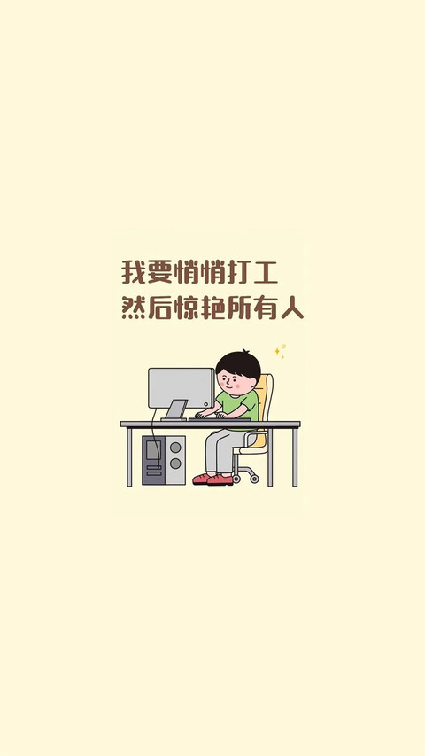 打工人状态壁纸-锐景创意 preview