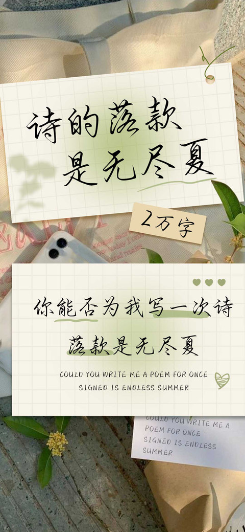 诗的落款是无尽夏 preview
