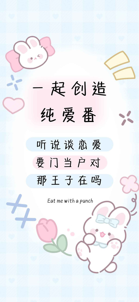 一起创造纯爱番 preview