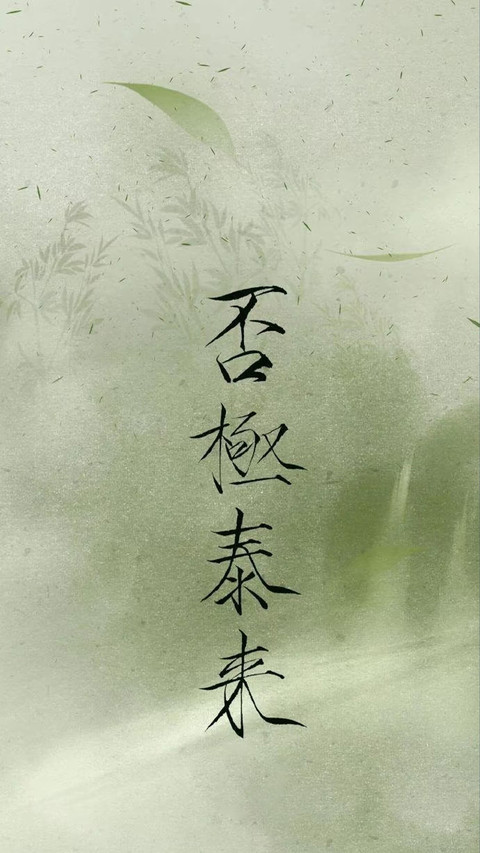 青竹墨韵里的东方哲思 preview