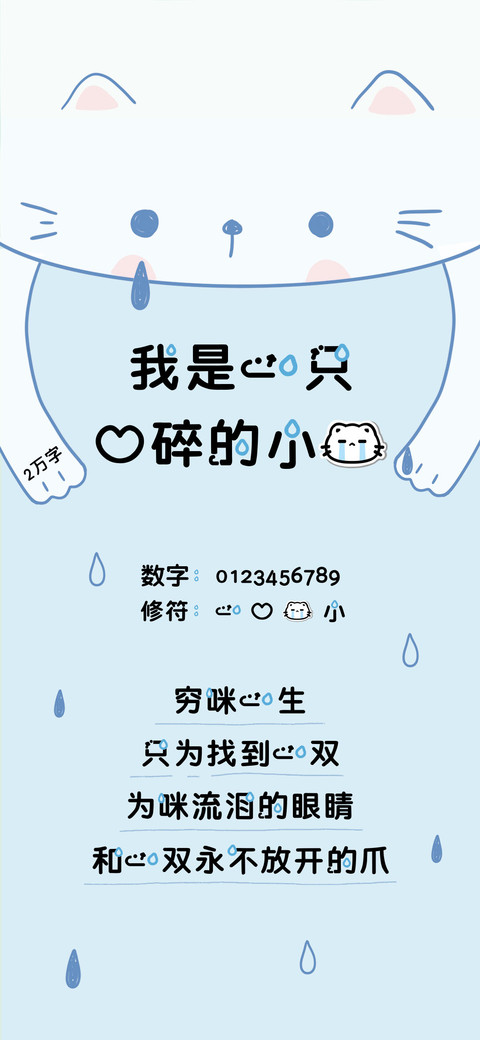 我是一只心碎的小猫 preview