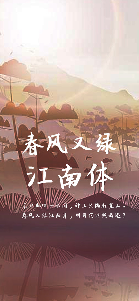 春风又绿江南体 preview