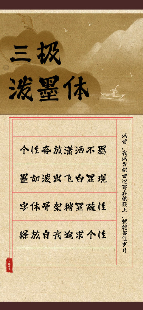 三极泼墨体 preview