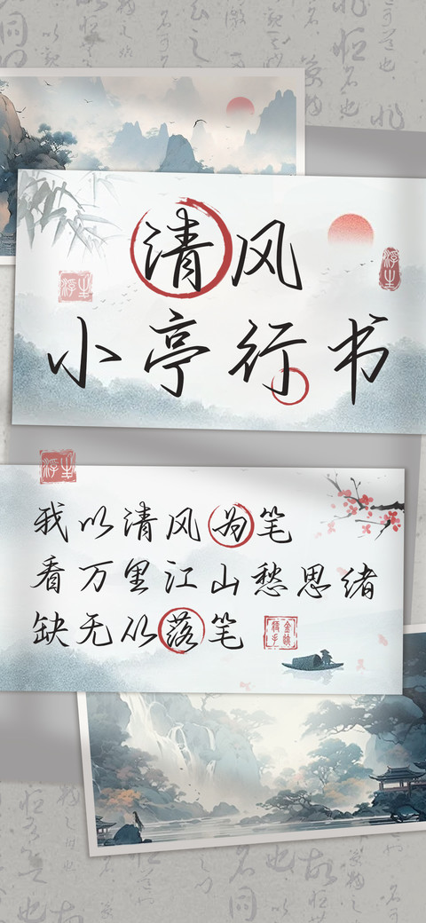 清风小亭行书 preview