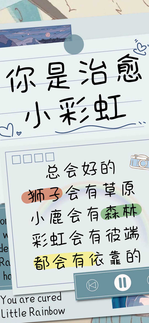 你是治愈小彩虹 preview