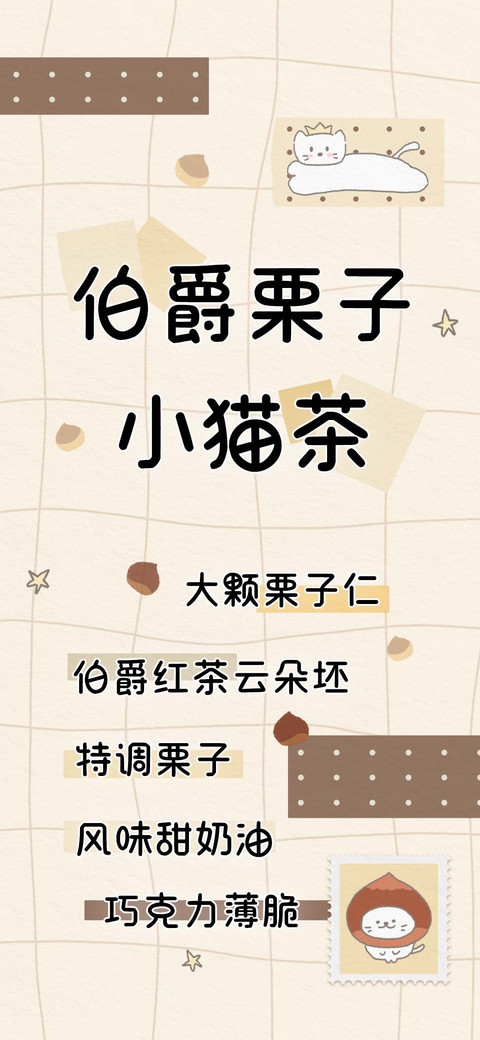 伯爵栗子小猫茶 preview