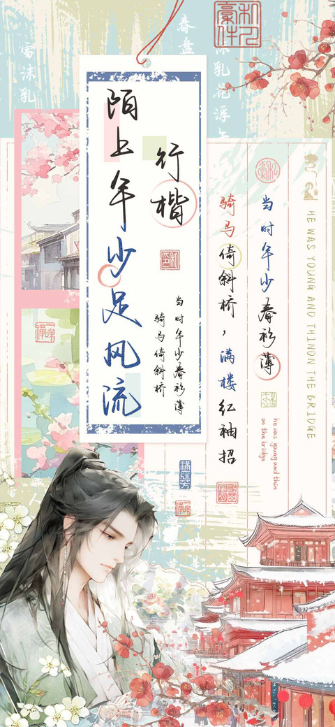 陌上年少足风流行楷 preview
