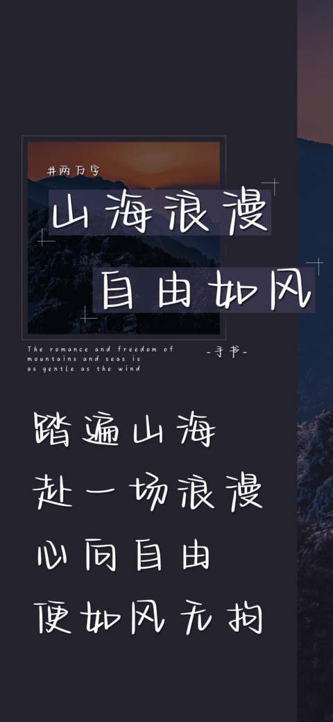 山海浪漫自由如风 preview