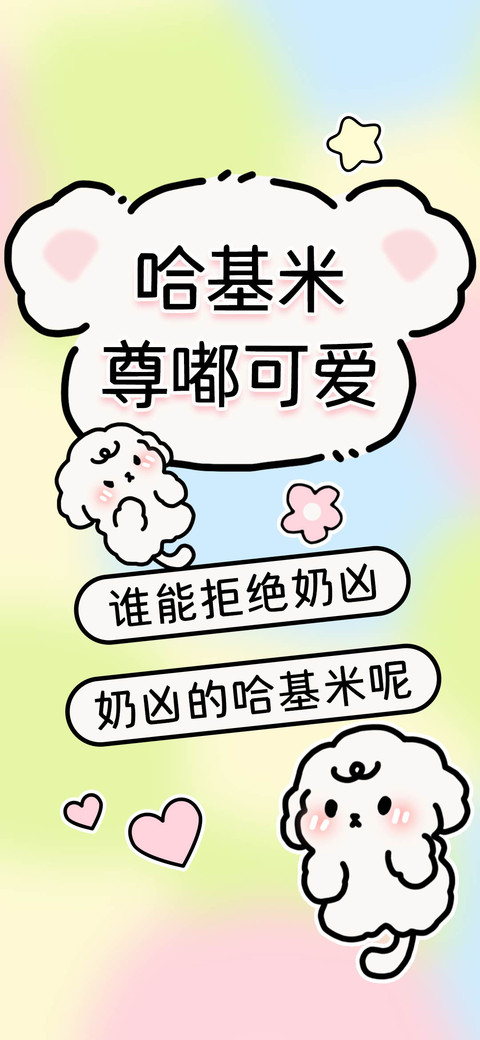 奶凶哈基米尊嘟可爱 preview