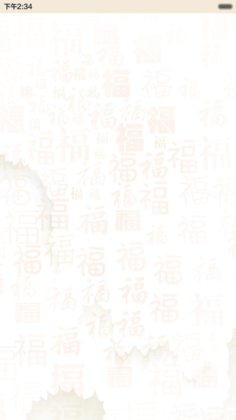 猴年大吉 preview
