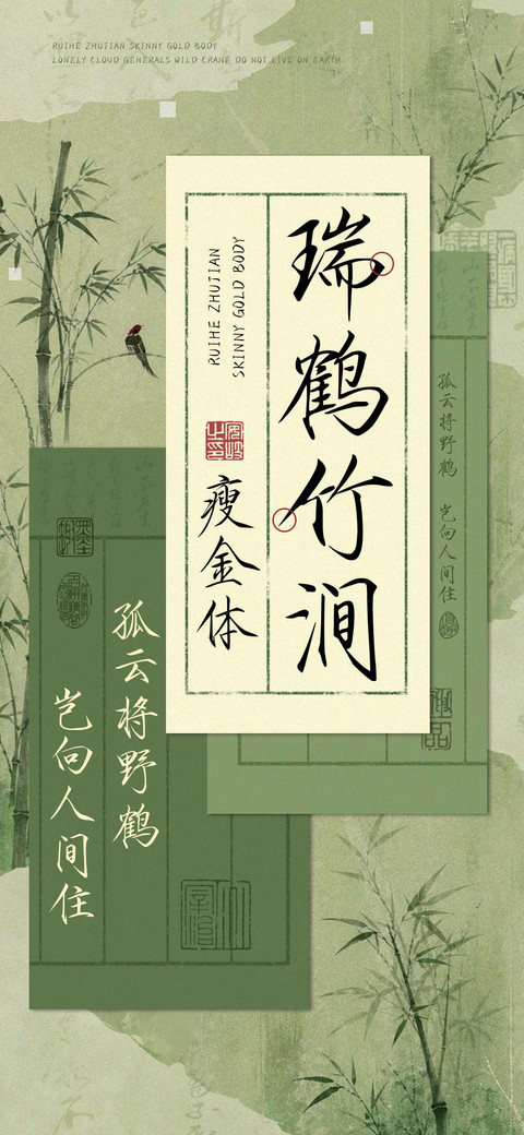 瑞鹤竹涧瘦金体 preview