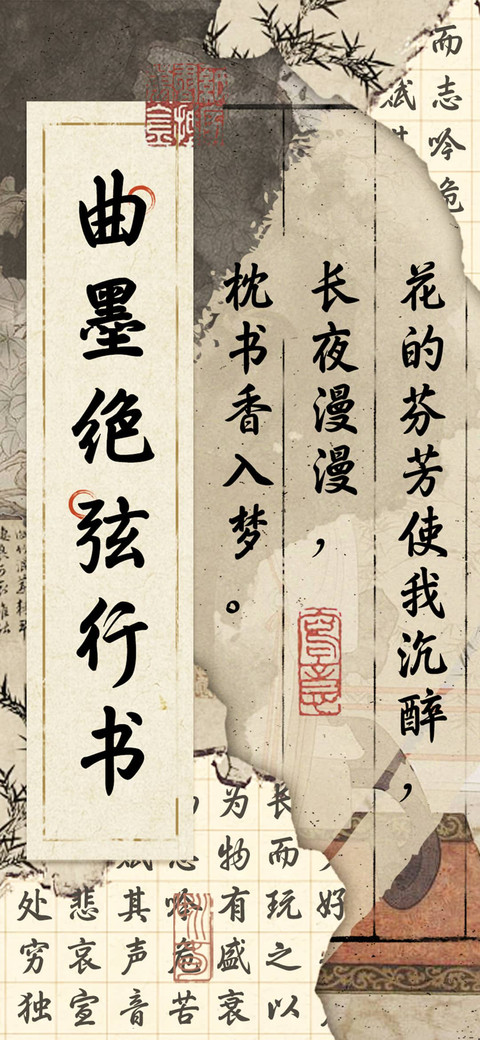 曲墨绝弦行书 preview