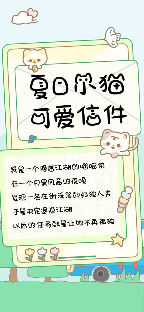 夏日小猫可爱信件 preview