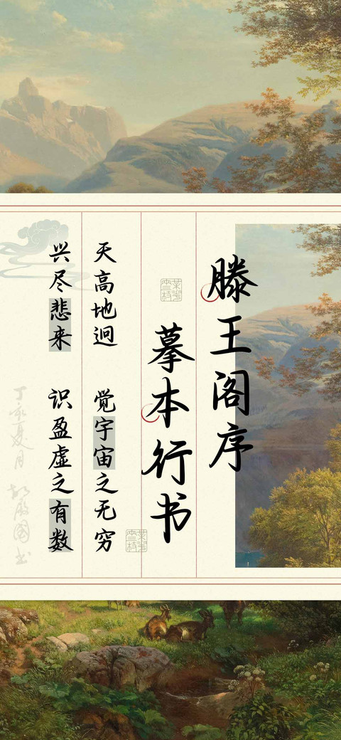 滕王阁序摹本行书 preview