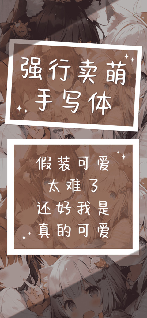 强行卖萌手写体 preview