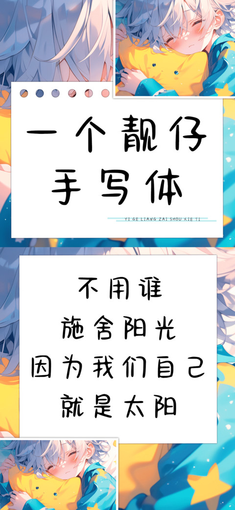 一个靓仔手写体 preview