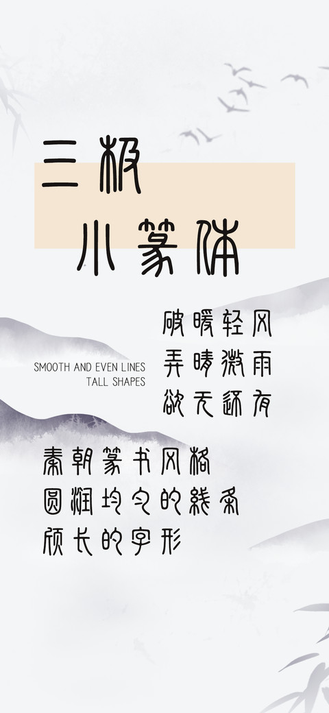 三极小篆体 preview