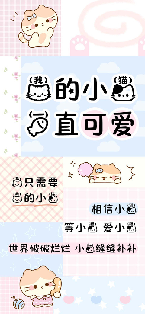 我的小猫一直可爱 preview