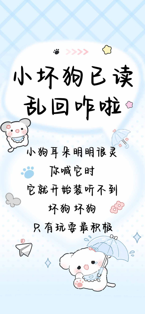 小坏狗已读乱回咋啦 preview