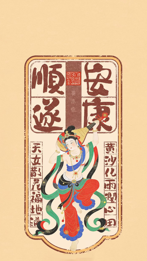 敦煌风绘里的古今祈愿 preview