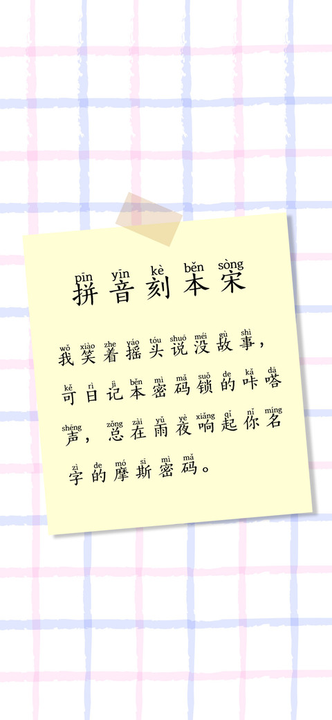 拼音刻本宋 preview