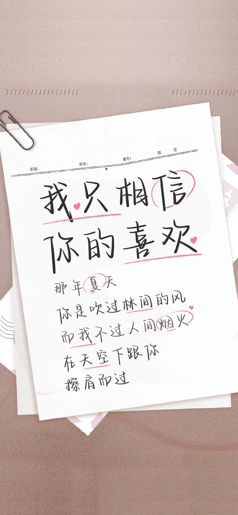 我只相信你的喜欢 preview