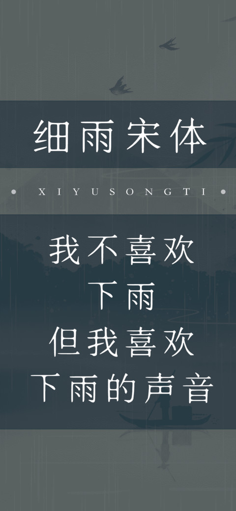 细雨宋体 preview