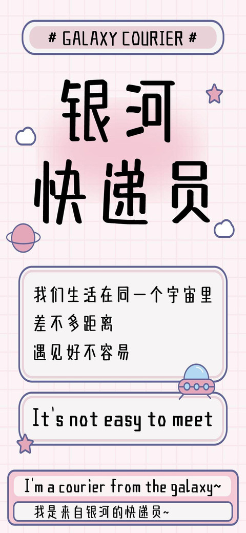 银河快递员 preview
