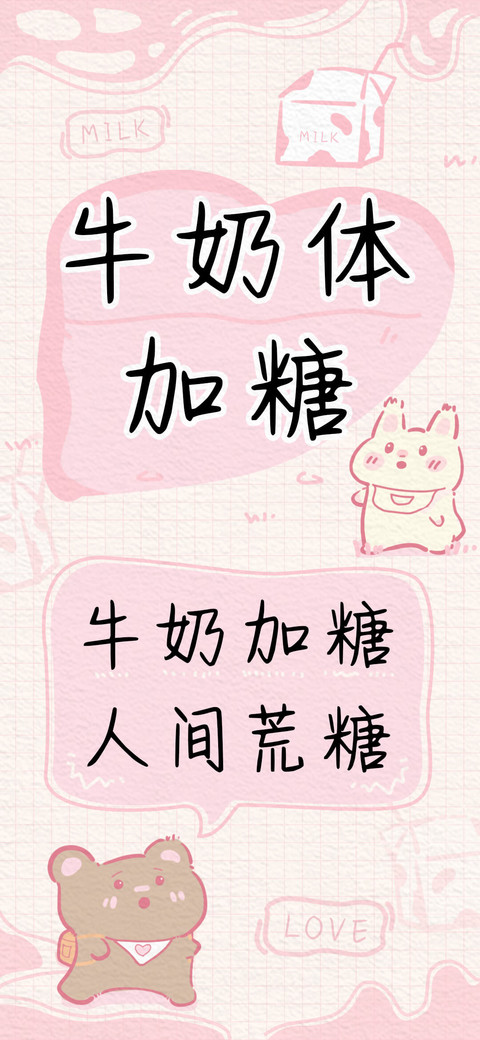 牛奶体加糖 preview