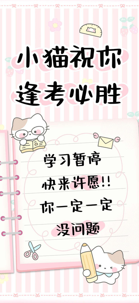 小猫祝你逢考必胜 preview
