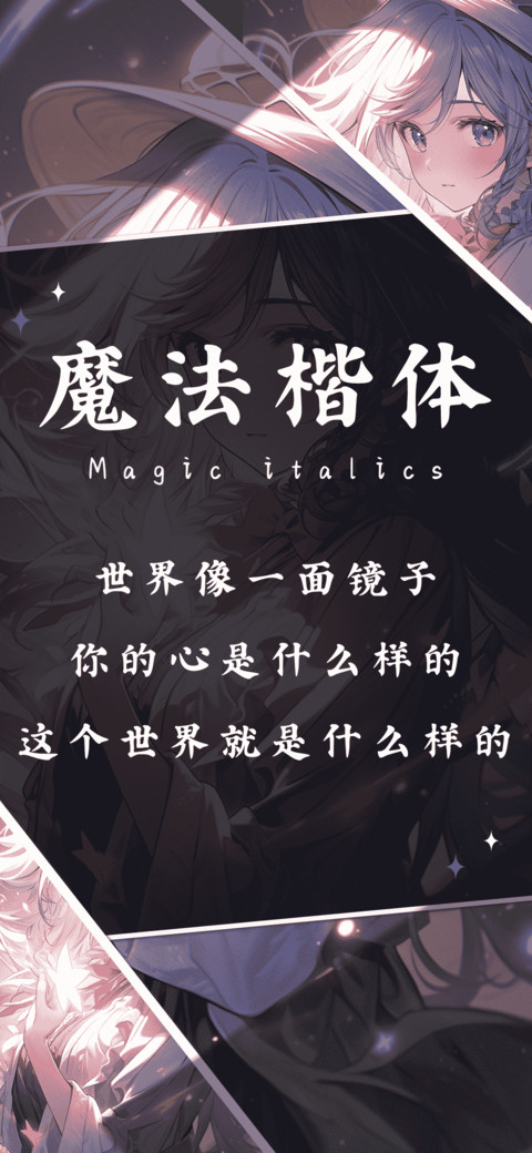 魔法楷体 preview