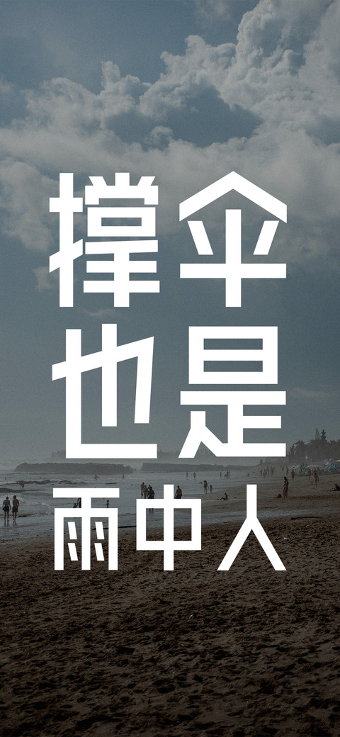 撑山也是雨中人 preview