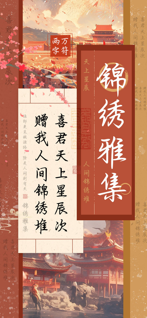 锦绣雅集 preview