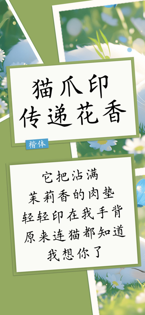 猫爪印传递花香 preview